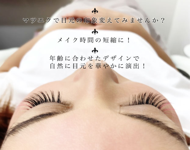 マツエク