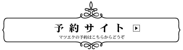 マツエク予約